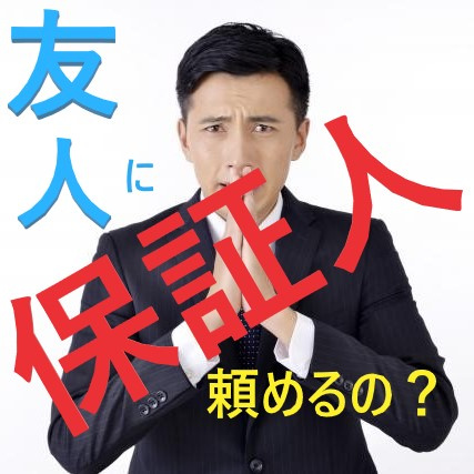 賃貸借契約の”連帯保証人”は『友人』でも良いの？①