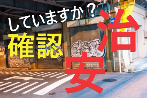 瑞穂区・新瑞橋エリアでのお部屋探し！！治安の悪い地域の見分け方とは？①