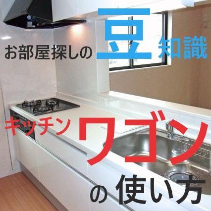 台所以外でも使えるの？『キッチンワゴン』の利用方法とは？