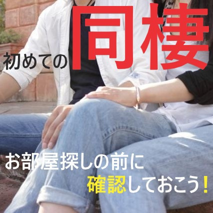 名古屋で初めての同棲！！始める前に知っておきたいお部屋探しの注意点とは？①