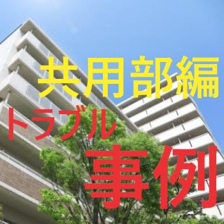 賃貸マンションのベランダ・共用廊下！！起こりやすいトラブルとは？①