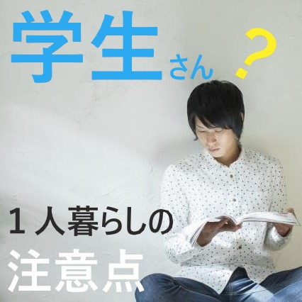 瑞穂区の大学生は要注意！！賃貸マンションで「うるさい！」と言われないためのポイントとは？①