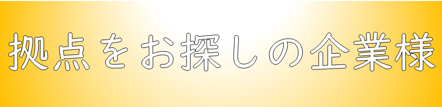 日高市の誘致施策の画像