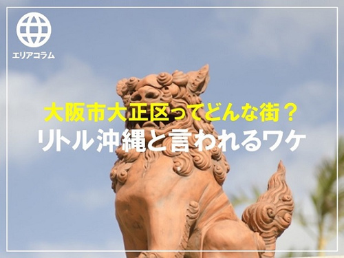 リトル沖縄といわれる大正区