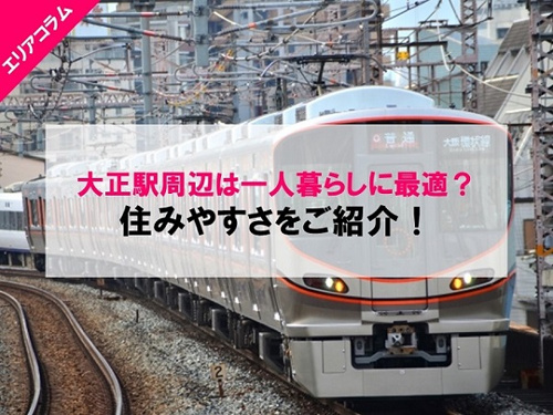 住みやすい大正駅周辺での一人暮らし：充足した交通機関と似ている街