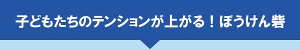 ＜子どもたちのテンションが上がる！ぼうけん砦＞