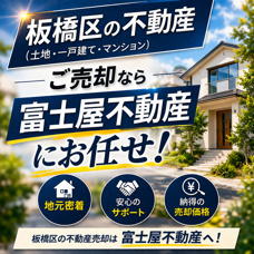 板橋区の不動産売却【無料査定】土地・一戸建て・マンション|富士屋不動産の画像