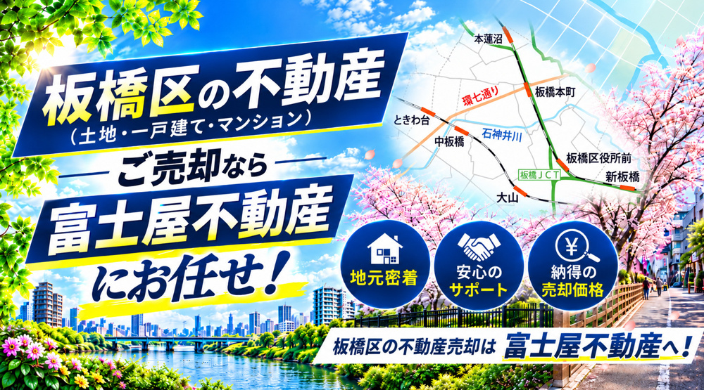 板橋区の不動産売却【無料査定】土地・一戸建て・マンション｜富士屋不動産の画像
