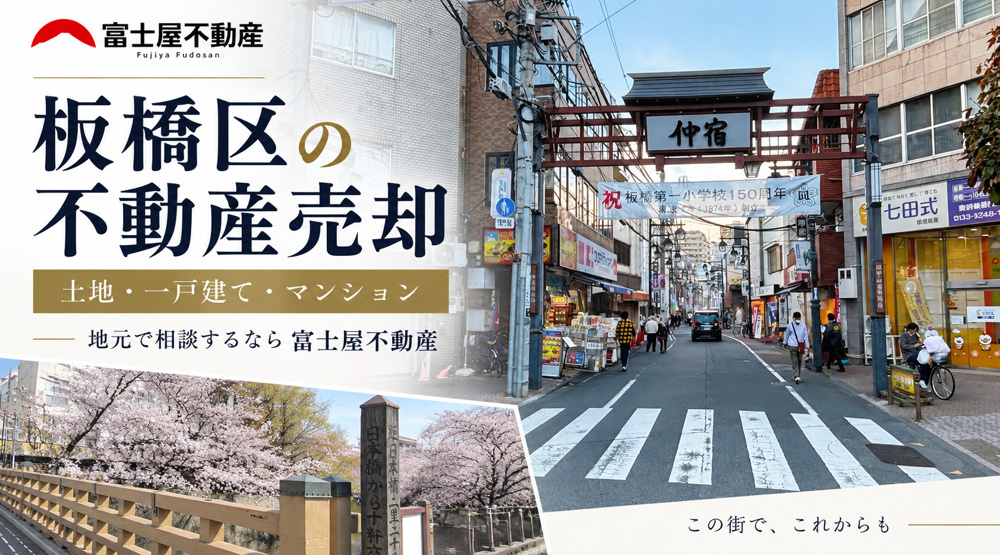 板橋区の不動産売却【無料査定】土地・一戸建て・マンション｜富士屋不動産の画像