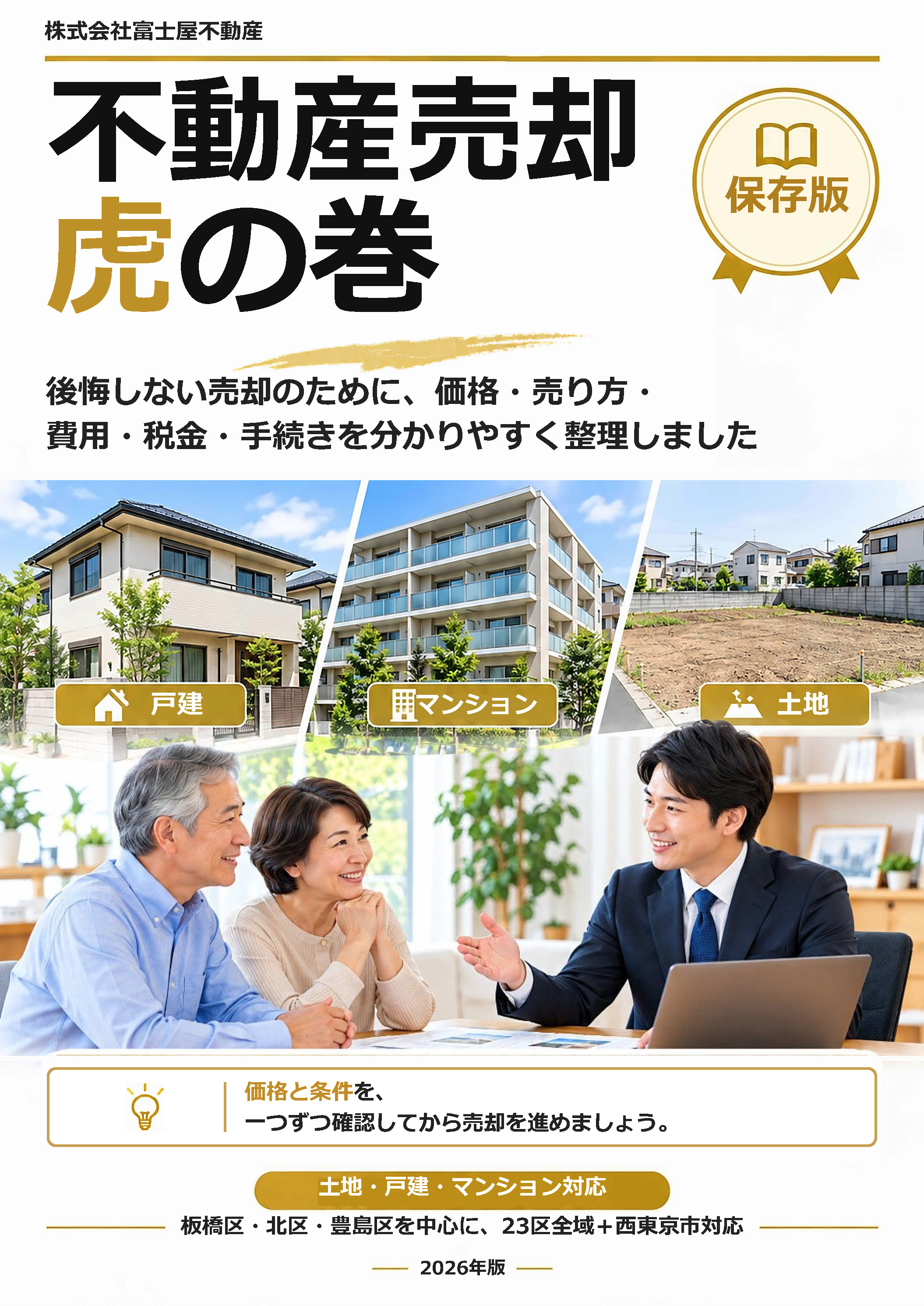 不動産売却 虎の巻 表紙