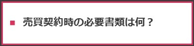 売買契約時の必要書類は何？