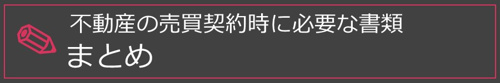 まとめ