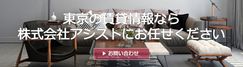 東京都の賃貸・売買情報なら株式会社アシスト城南管理部にお任せください。