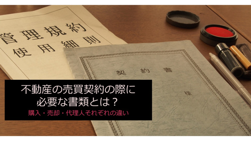 不動産の売買契約の際に必要な書類とは？購入・売却・代理人それぞれの違い