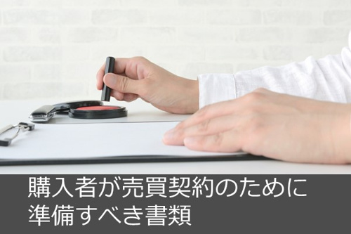 購入者（買主）が売買契約のために準備すべき書類