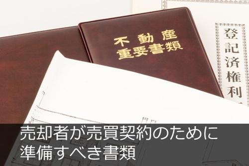 売却者（売主）が不動産の売買契約を行う際に必要な書類
