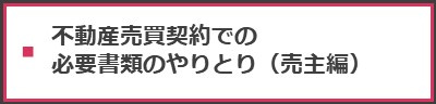 不動産売買契約での必要書類のやりとり（売主編）