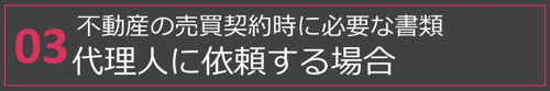 不動産の売買契約時に必要な書類 代理人に依頼する場合