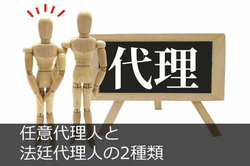 任意代理人と法廷代理人の2種類