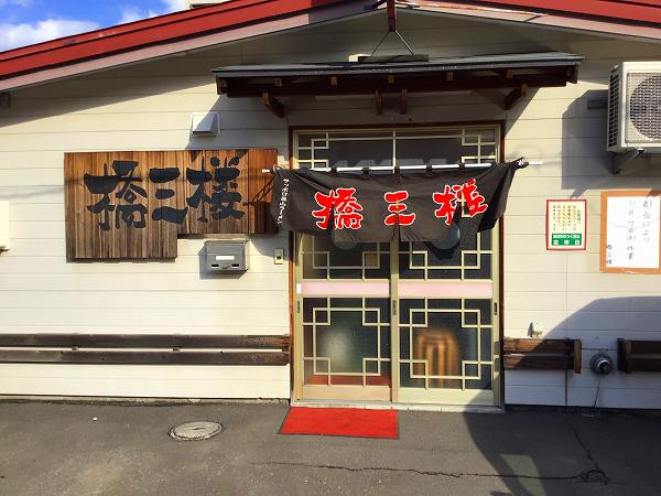 さくらの不動産手稲店_本気の加利麺！！美食家が集まる小樽の名店、橋三楼（はしさぶろう）