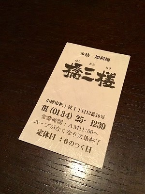 さくらの不動産手稲店_本気の加利麺！！美食家が集まる小樽の名店、橋三楼（はしさぶろう）