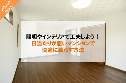 照明やインテリアで工夫しよう 日当たりが悪いマンション で快適に暮らす方法 公式 センチュリー21イーアールホームズ神戸市灘区 東灘区の不動産売却 購入なら