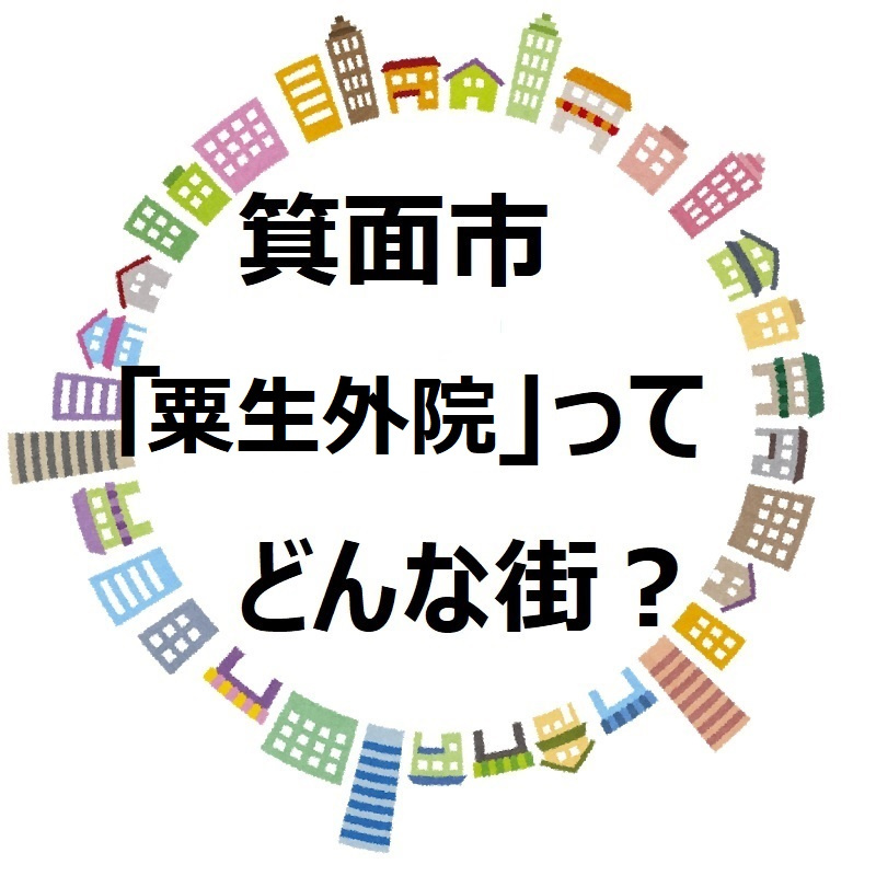 【箕面市粟生外院(ｱｵｹﾞｲﾝ】環境・交通・おすすめスポットなどいろいろご紹介します！の画像