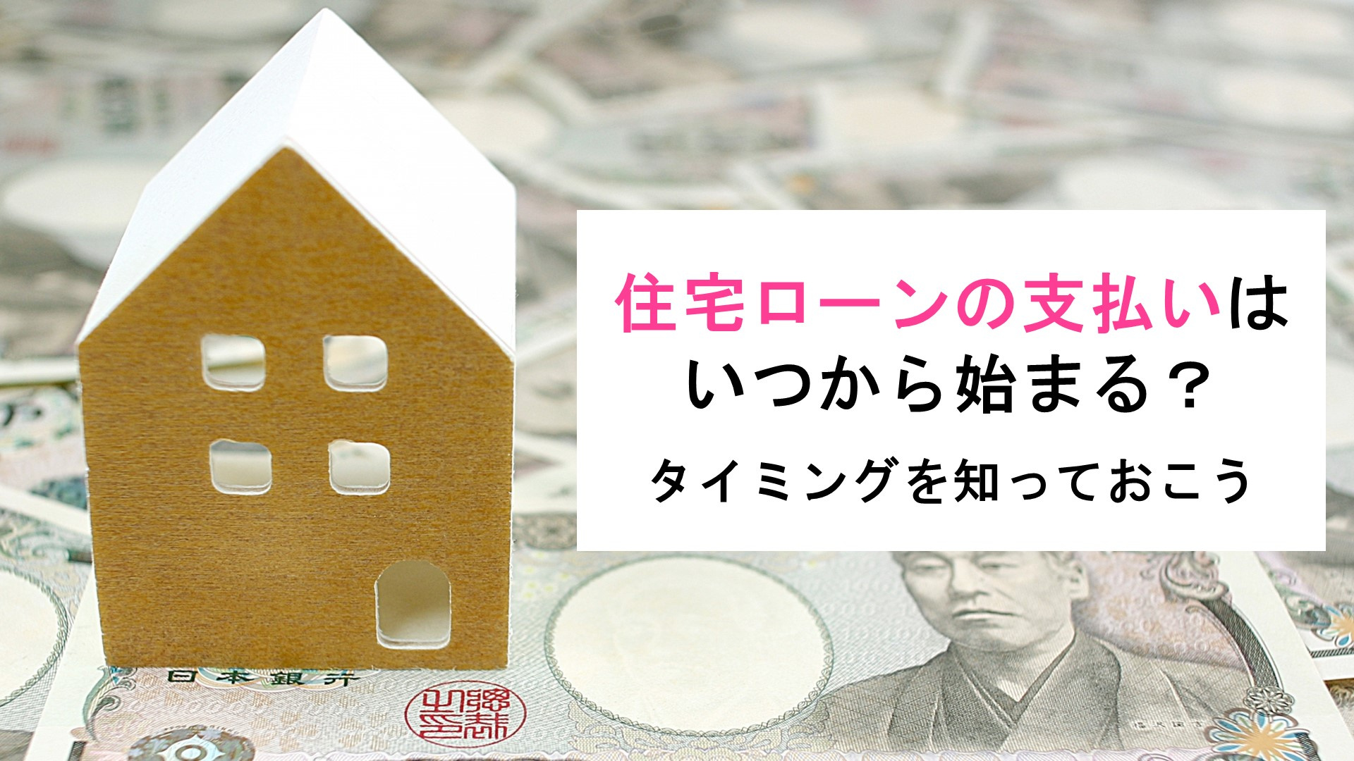 住宅ローンの支払いはいつから始まる？タイミングを知っておこうの画像