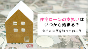 住宅ローンの支払いはいつから始まる？タイミングを知っておこうの画像