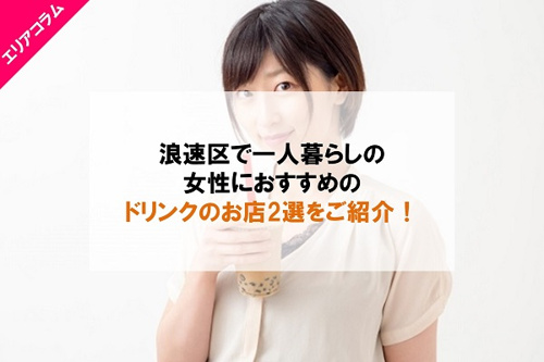 浪速区で女性におすすめのドリンクはこれ！
