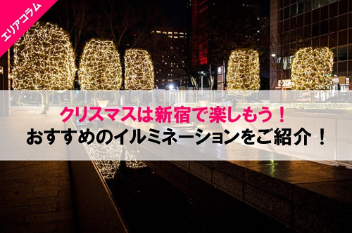 クリスマスは新宿で楽しもう！おすすめのイルミネーションをご紹介！
