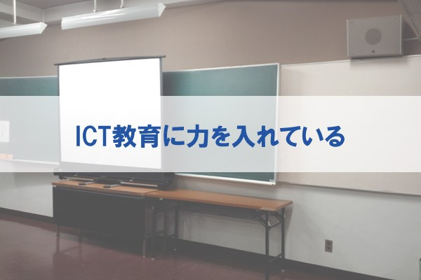 ICT教育に力を入れている