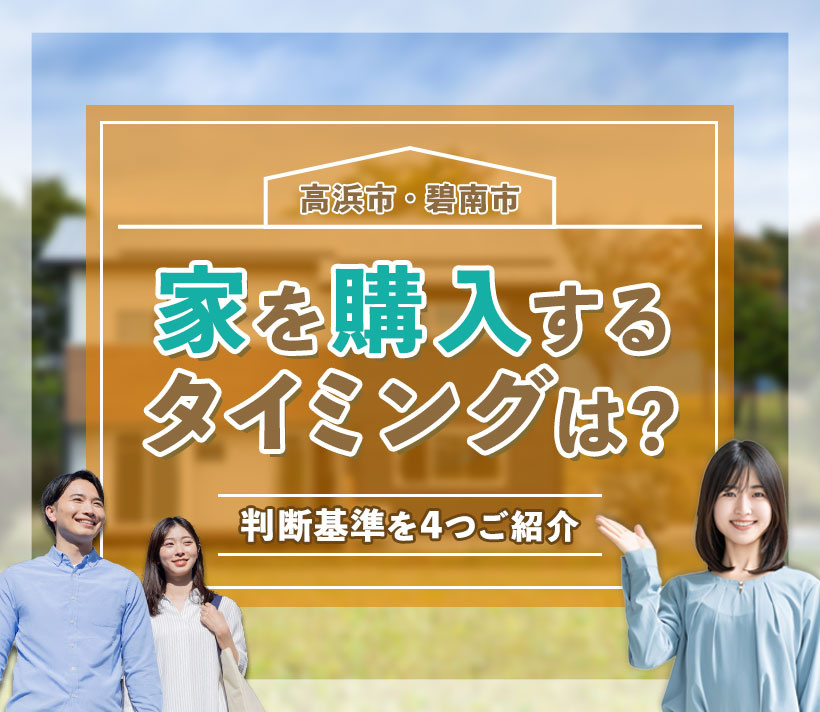 家を購入するタイミングは？判断基準を4つご紹介【高浜市・碧南市】の画像