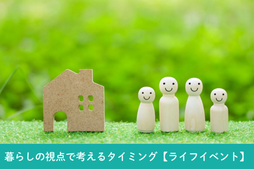 暮らしの視点で考えるタイミング【ライフイベント】