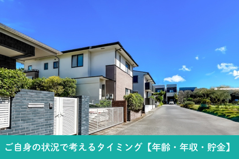 ご自身の状況で考えるタイミング【年齢・年収・貯金】