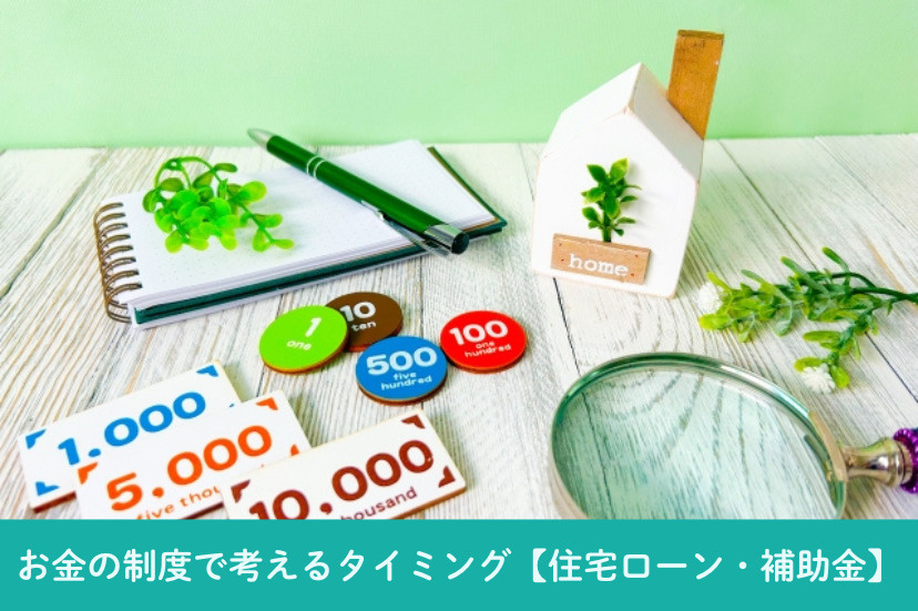 お金の制度で考えるタイミング【住宅ローン・補助金】