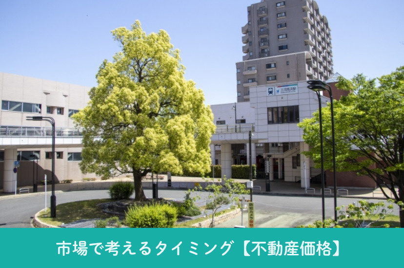 市場で考えるタイミング【不動産価格】