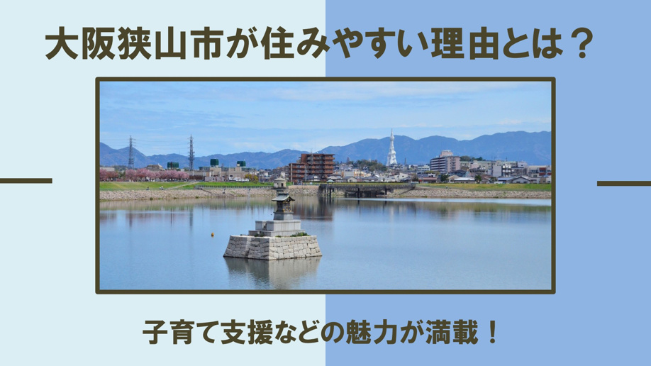 大阪狭山市が住みやすい理由とは？子育て支援などの魅力が満載！