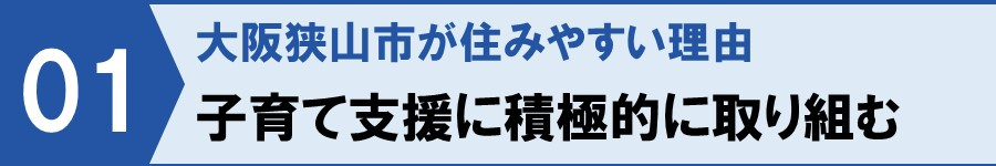 大阪狭山市が住みやすい理由：子育て支援に積極的に取り組む