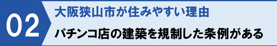 大阪狭山市が住みやすい理由：パチンコ店の建築を規制した条例がある
