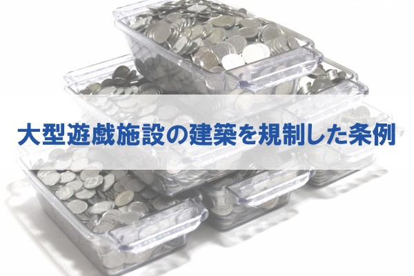 大型遊戯施設の建築を規制した条例