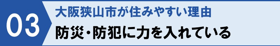 大阪狭山市が住みやすい理由：防災・防犯に力を入れている