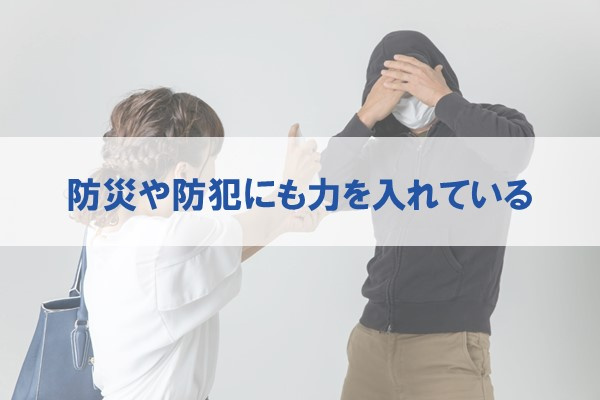 防災や防犯にも力を入れている