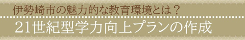 伊勢崎市の魅力的な教育環境とは？21世紀型学力向上プランの作成