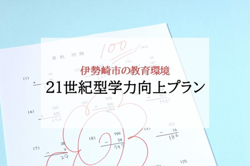 伊勢崎市の教育環境 21世紀型学力向上プラン