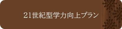 21世紀型学力向上プラン