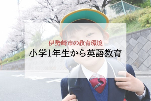 伊勢崎市の教育環境 小学1年生から英語教育
