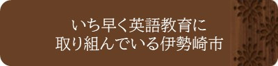 いち早く英語教育に取り組んでいる伊勢崎市