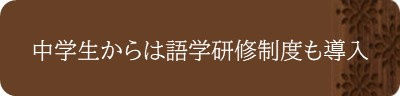 中学生からは語学研修制度も導入