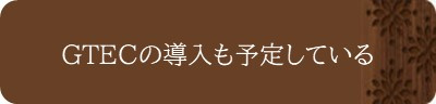 GTECの導入も予定している